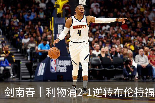 剑南春｜利物浦2-1逆转布伦特福德，伊萨克、穆尼奥斯建功，小蜜蜂两人染红