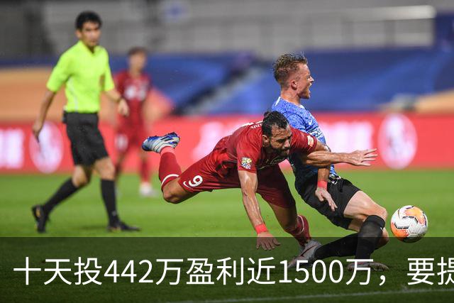 十天投442万盈利近1500万，要提现先交580万激励费，男子短视频认识“股神”，受蛊惑下载虚假炒股软件