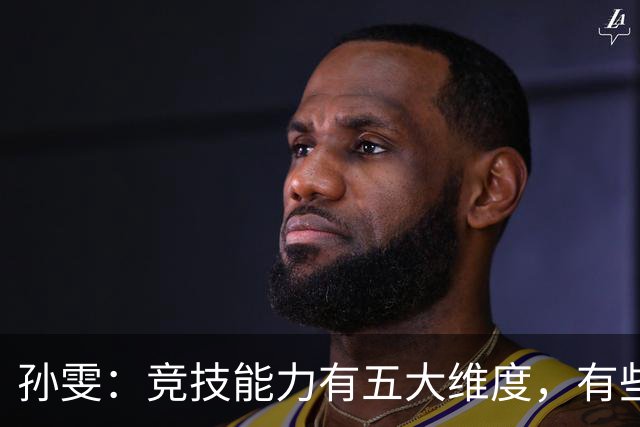 孙雯：竞技能力有五大维度，有些网红到职业球场恐怕摸不到球