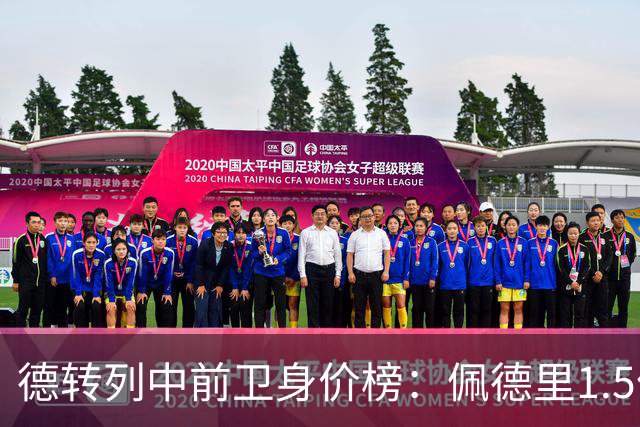 德转列中前卫身价榜：佩德里1.5亿欧居首，若昂-内维斯第二