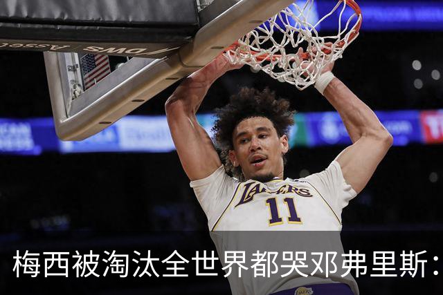 梅西被淘汰全世界都哭?邓弗里斯：荷兰人不伤心