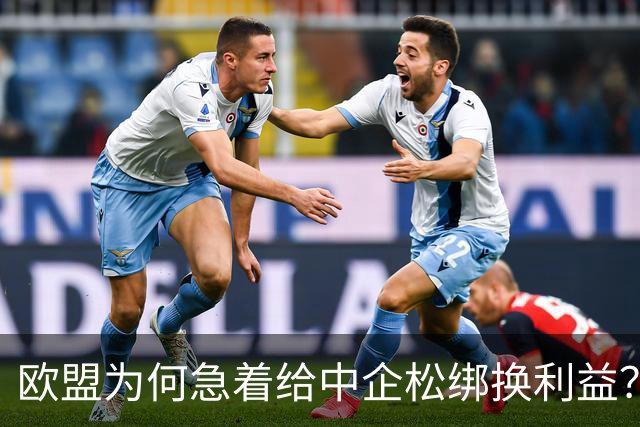 欧盟为何急着给中企松绑换利益？
