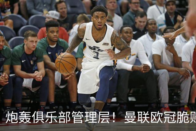 炮轰俱乐部管理层！曼联欧冠脆败铁卫言论惹争议 他为何这么愤怒