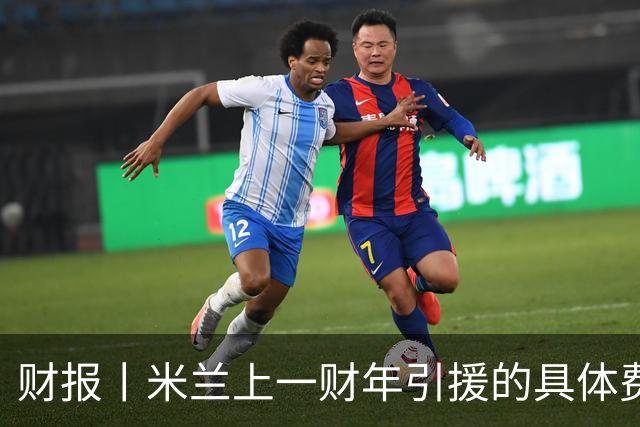 财报丨米兰上一财年引援的具体费用公布