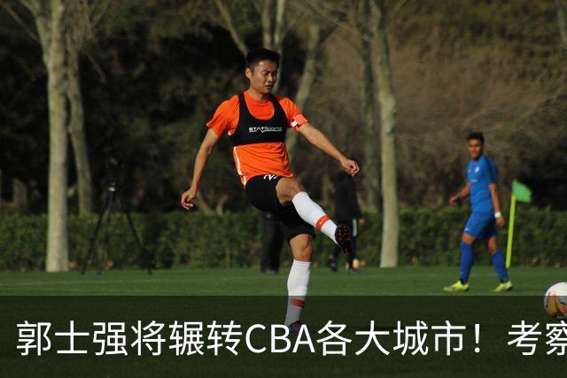 郭士强将辗转CBA各大城市！考察球员，备战11月份世预赛